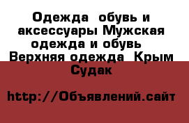 Одежда, обувь и аксессуары Мужская одежда и обувь - Верхняя одежда. Крым,Судак